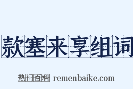 款塞来享组词是什么意思的图片